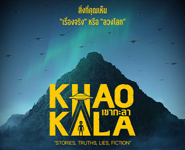 “สิ่งที่มองเห็น...คือเรื่องจริง หรือ ลวงโลก?” เผยโฉมโปสเตอร์แรกอย่างเป็นทางการ “เขากะลา” มุ่งหน้าสู่ “Area 51 แห่งเอเชีย” ณ ยอดเขาสูง จ.นครสวรรค์